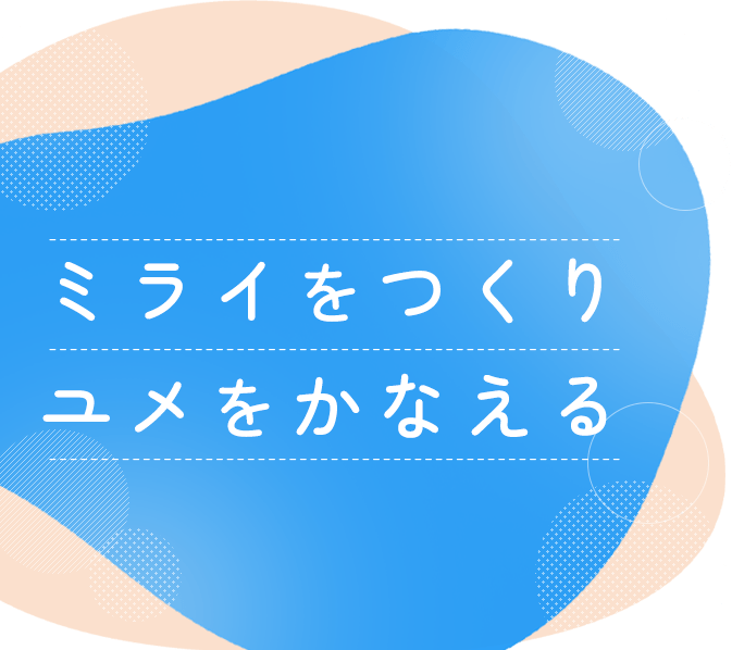 ミライをつくりユメをかなえる